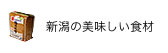 新潟の美味しい食材