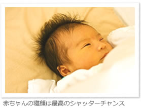 赤ちゃんの寝顔は最高のシャッターチャンス