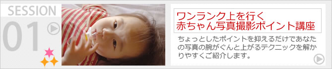 ワンランク上を行く赤ちゃん写真撮影ポイント講座