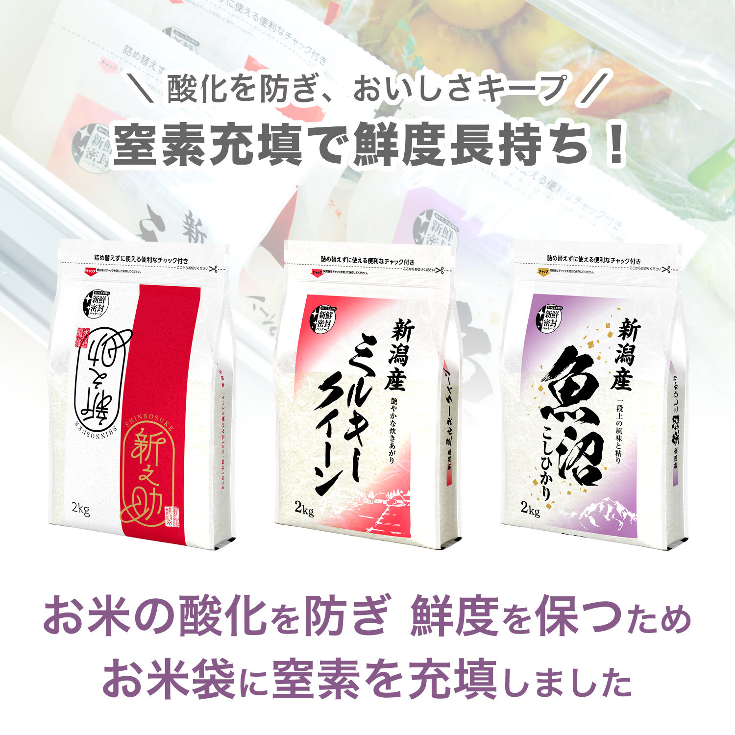 新鮮密封のお米シリーズ