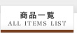 商品一覧