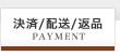 決済／配送／返品