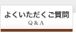 よくいただくご質問
