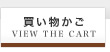 買い物かご
