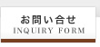 お問い合せ