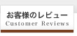 お客様のレビュー