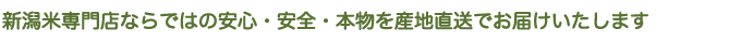 新潟米専門店ならではの安心・安全・本物を産地直送でお届けいたします