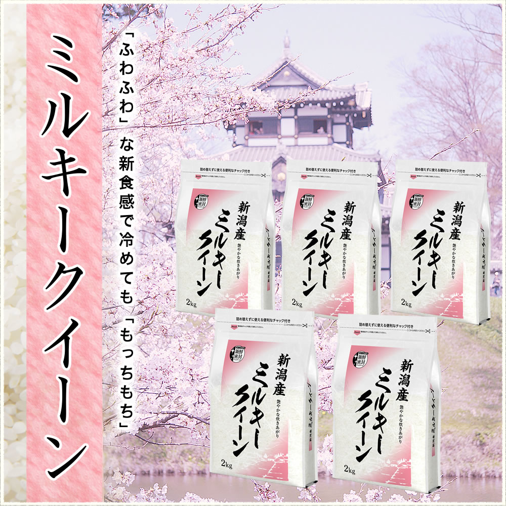 令和7年産 新潟県産ミルキークイーン 10kg(2kg×5) 新鮮密封 窒素充填