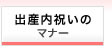 出産内祝のマナー