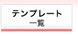 テンプレート