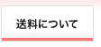 送料について